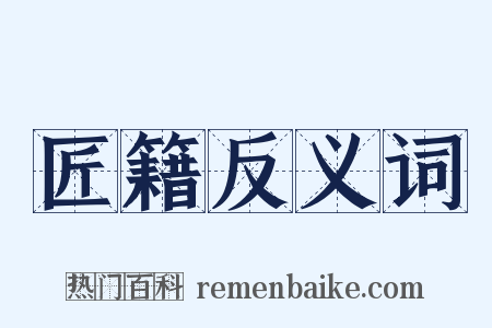 匠籍反义词是什么意思的图片